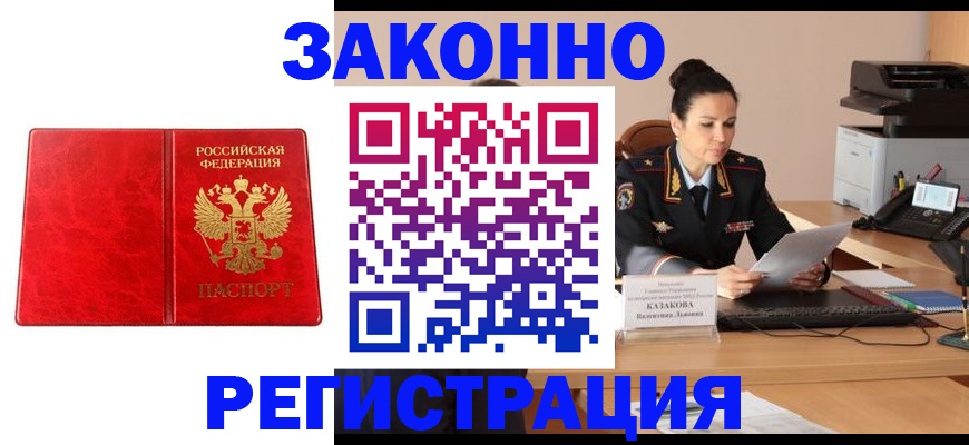 прописка в Чите